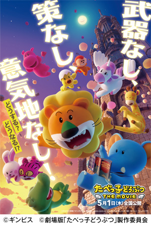 「たべっ子どうぶつ THE MOVIE」