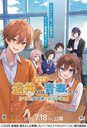 劇場版 遠井さんは青春したい！『バカとスマホとロマンスと』