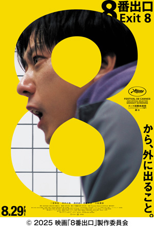 映画「８番出口」