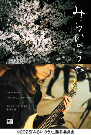 映画 『みらいのうた』