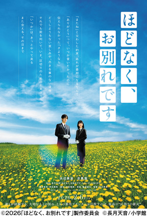 映画『ほどなく、お別れです』