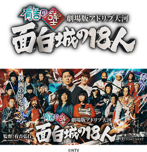 『有吉の壁 劇場版アドリブ大河「面白城の18人」』