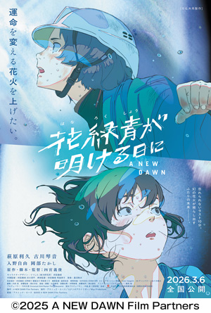 映画『花緑青が明ける日に』