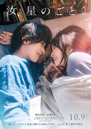 映画『汝、星のごとく』