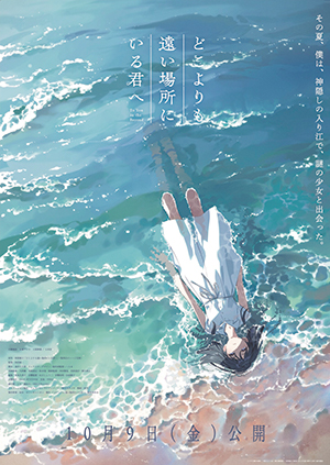 映画『どこよりも遠い場所にいる君へ』