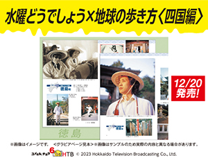 水曜どうでしょう×地球の歩き方<四国編＞
