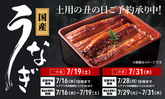 土用の丑の日