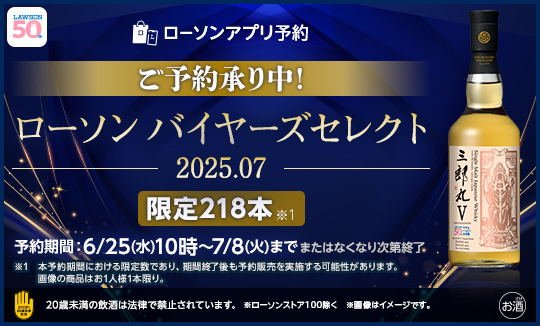 ローソンバイヤーズセレクト2025.07 