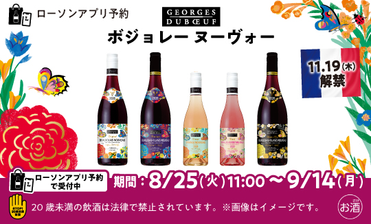 ローソン ジョルジュ デュブッフ ボジョレー ヌーヴォー 2026