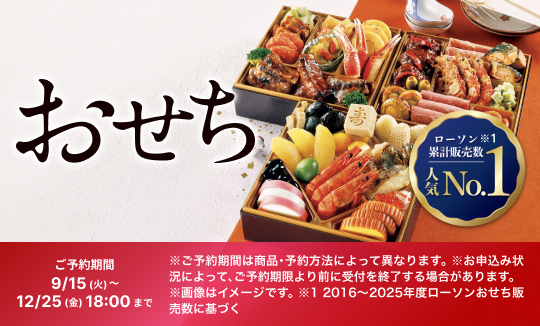 おせち