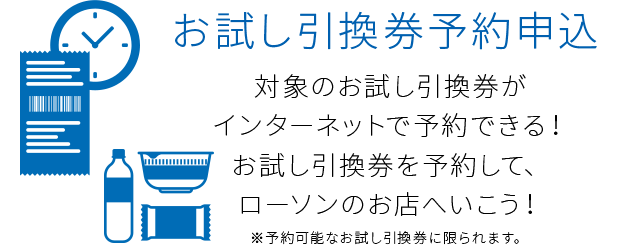 お試し引換券予約申込 ローソン公式サイト