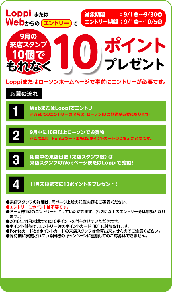 9月の来店スタンプ10個でもれなく10ポイントプレゼント！ Loppiまたはローソンホームページで事前にエントリーが必要です。