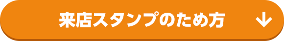 来店スタンプのため方