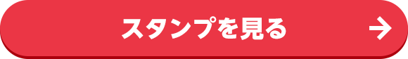 スタンプを見る