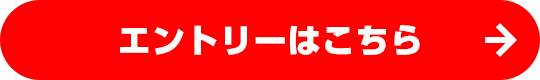 エントリーはこちら