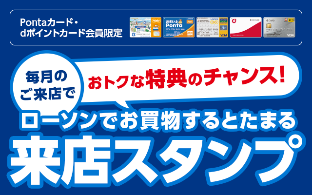 毎月のご来店でおトクな特典のチャンス！ローソンでお買物するとたまる来店スタンプ