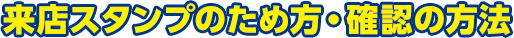 来店スタンプのため方・確認の方法