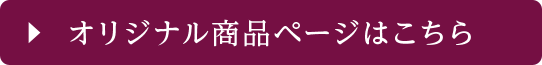 オリジナル商品ページはこちら