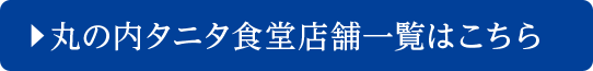 丸の内タニタ食堂店舗一覧はこちら