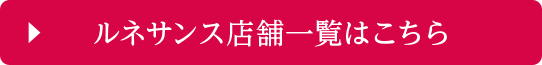 ルネサンス店舗一覧はこちら