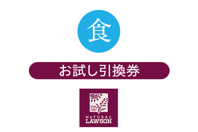 お試し引換券