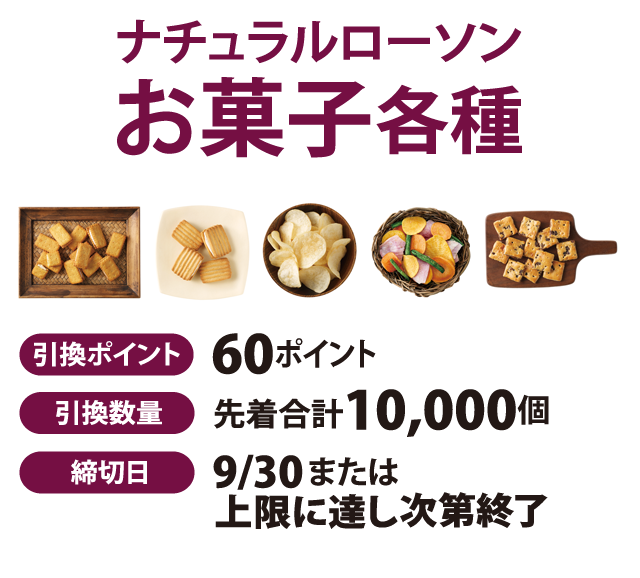 お試し引換券ナチュラルローソンお菓子各種 引換ポイント60ポイント 引換数量先着合計 10,000個 締切日 9/30または上限に達し次第終了