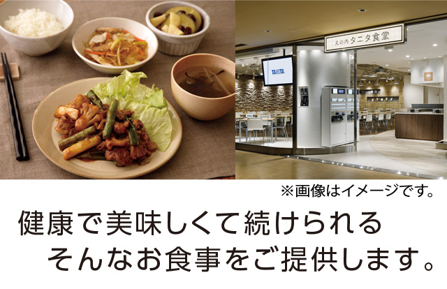 健康で美味しくて続けられるそんなお食事をご提供します。