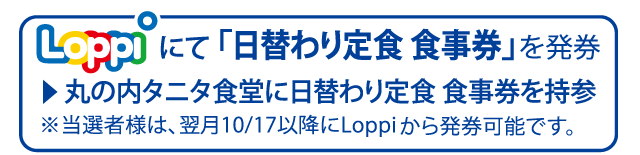 LOPPIにて「日替わり定食 食事券」を発券 丸の内タニタ食堂に日替わり定食 食事券を持参