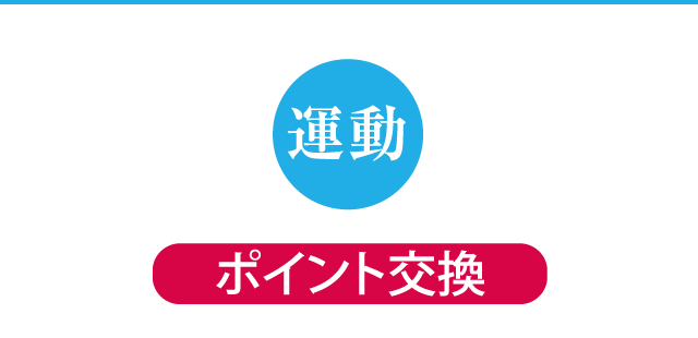 ポイント交換