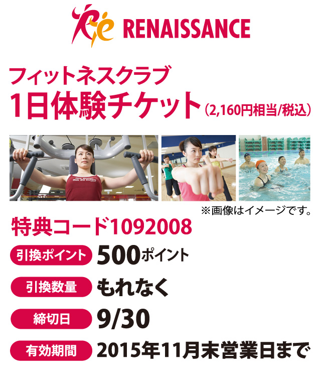 ポイント交換フィットネスクラブ 1日体験チケット （2,160円相当/税込） 特典コード1092008 引換ポイント 500ポイント 引換数量もれなく 締切日9/30  有効期間 2015年11月末営業日まで
