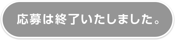 応募は終了しました