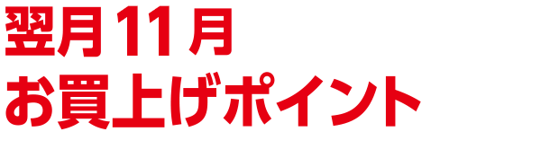 翌月10月のローソンでのお買い上げポイントが(ローソンストア100を除く)