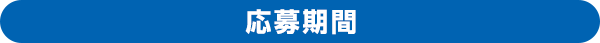 応募期間