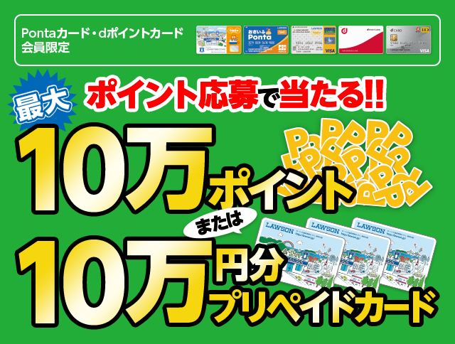ポイント応募で当たる 10万ポイントまたは10万円分プリペイドカード ローソン