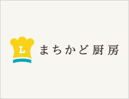 まちかど厨房