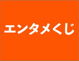  エンタメくじ