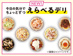 今日の気分でちょっとずつ　「えらべるデリ」登場！