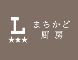 まちかど厨房
