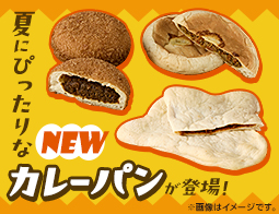 ＼夏にはカレーパン／ 新作3品をご紹介します！