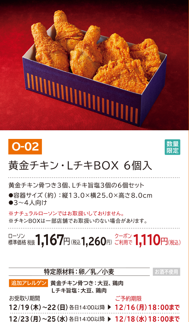 チキンbox 2019クリスマス ローソン