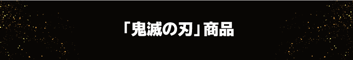 「鬼滅の刃」商品