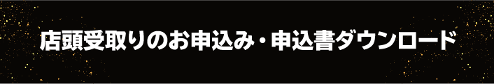 全国版 ご予約申込書ダウンロード