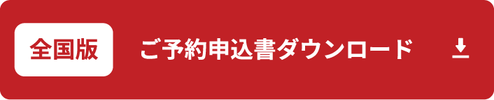 全国版 ご予約申込書ダウンロード