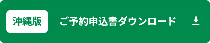 沖縄版 ご予約申込書ダウンロード