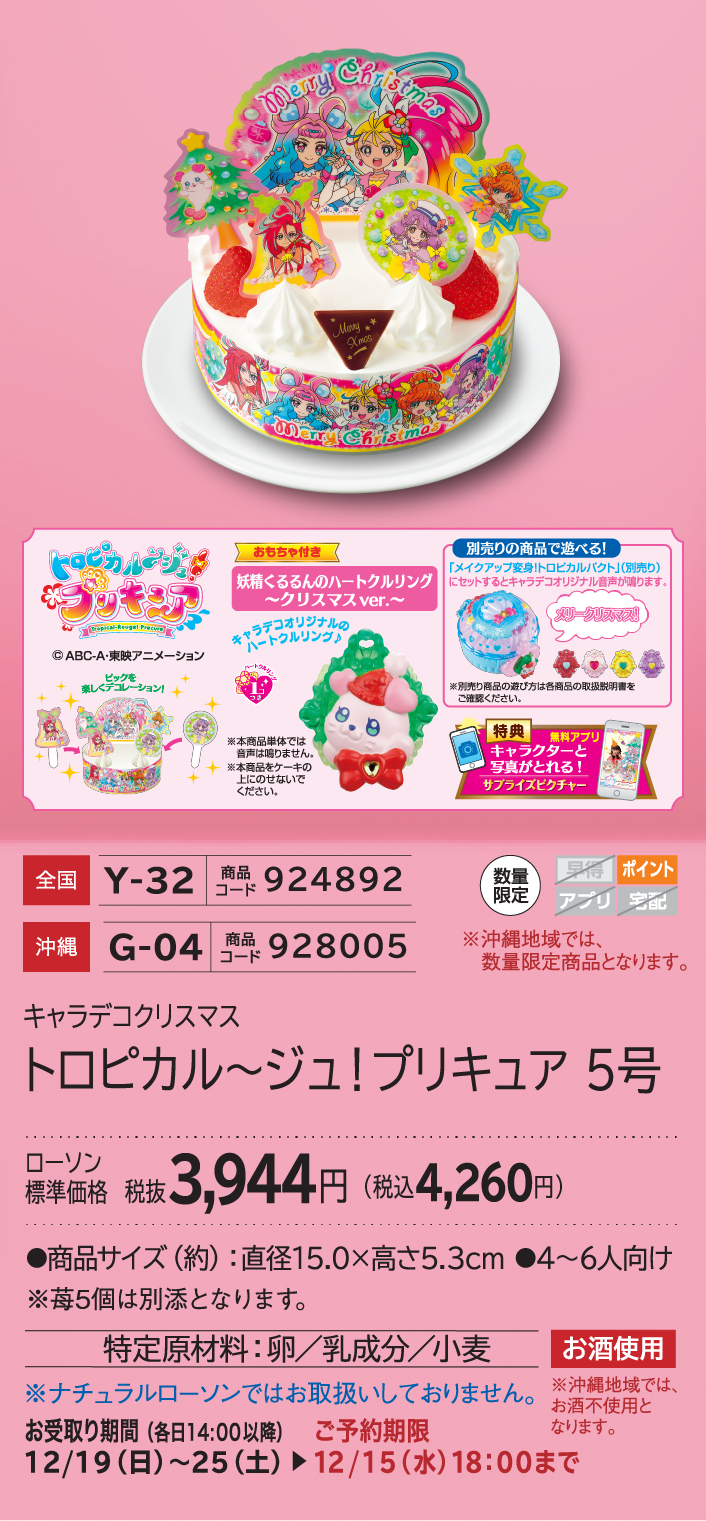 トロピカル〜ジュ！プリキュア 5号 ローソン標準価格 3,944円(税込4,260円)