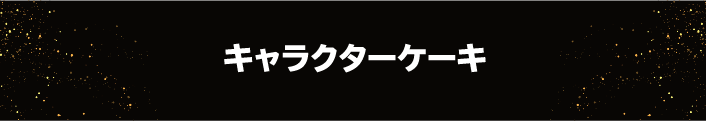 キャラクターケーキ