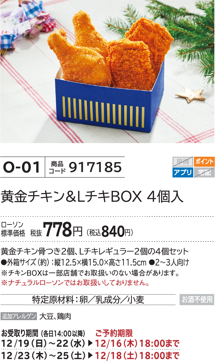 黄金チキン&LチキBOX 4個入 ローソン標準価格 税抜778円(税込840円)