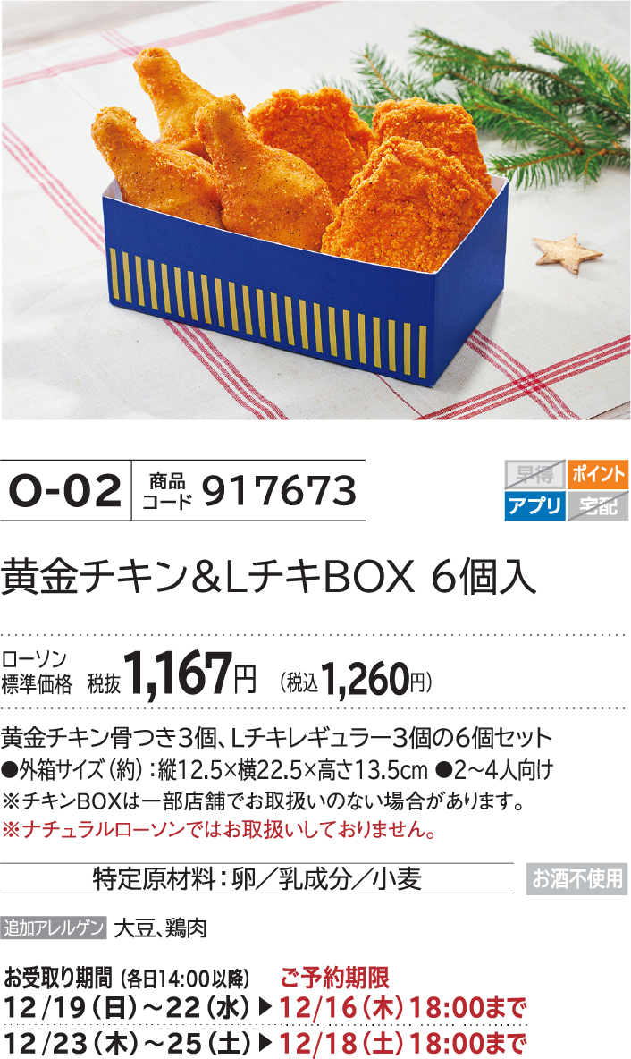 黄金チキン&LチキBOX 6個入 ローソン標準価格 税抜1,167円(税込1,260円)