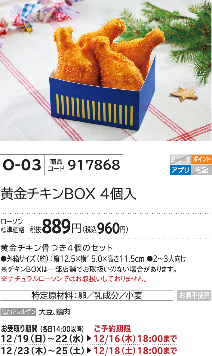 黄金チキンBOX 4個入 ローソン標準価格 税抜889円(税込960円)
