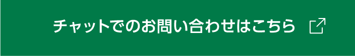 チャットでのお問い合わせはこちら